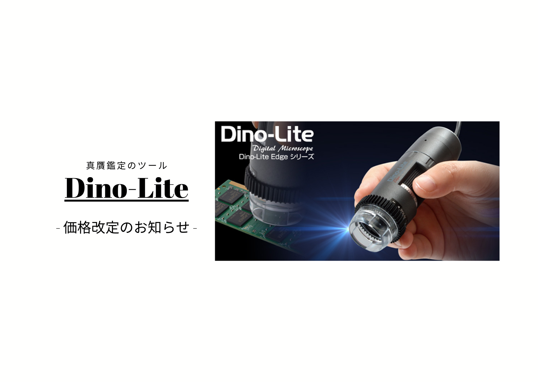 【価格改定のお知らせ】デジタルマイクロスコープ Dino-Lite